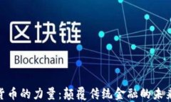 加密货币的力量：颠覆传统金融的未来机遇
