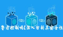 TP钱包能被警方控制吗？深入分析其安全性与监管