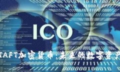 深入解析TAFT加密货币：未来的数字资产投资机会