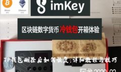 TP钱包删除后如何恢复：详细教程与技巧
