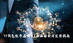 TP钱包帐号在哪里？全面解析与使用指南