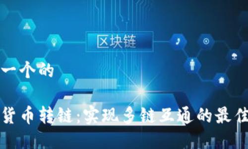 思考一个的

加密货币转链：实现多链互通的最佳指南