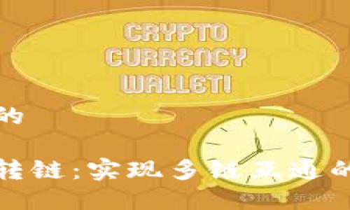 思考一个的

加密货币转链：实现多链互通的最佳指南