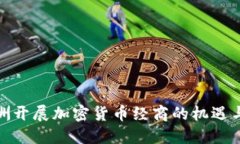 在欧洲开展加密货币经商的机遇与挑战