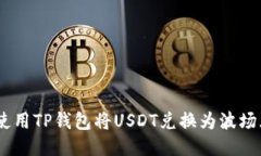 如何使用TP钱包将USDT兑换为波场（TRX）