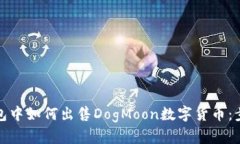 在TP钱包中如何出售DogMoon数字货币：步骤详解