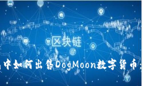在TP钱包中如何出售DogMoon数字货币：步骤详解