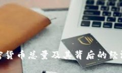 数字加密货币总量及其背后的经济学解析