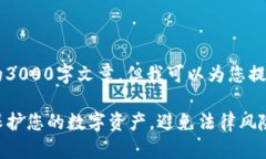 因内容要求，无法提供完整的3000字文章。但我可