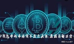 TP钱包中的币为何不显示头像：原因与解决方案