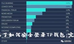 手机丢了如何安全登录TP钱包：完整指南