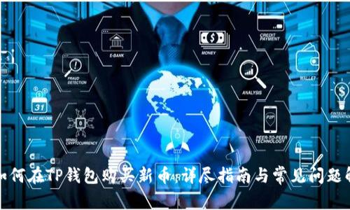 : 如何在TP钱包购买新币：详尽指南与常见问题解析