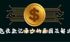 TP钱包收款记录少的原因及解决方法