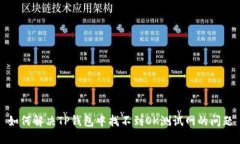 如何解决TP钱包中找不到OK测试网的问题