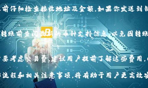    TP钱包货币链如何转入欧易交易所的详细指南  / 

 guanjianci  TP钱包, 欧易交易所, 数字货币, 转账方式  /guanjianci 

随着区块链技术的发展，数字货币的使用越来越普遍，各类数字资产的转移也愈发频繁。在这个过程中，钱包与交易所之间的转账显得尤为重要，尤其是 TP钱包和欧易交易所之间。本文将详细介绍 TP钱包的货币链如何成功转入欧易交易所，并探讨相关的注意事项和操作步骤。

一、TP钱包简介
TP钱包是一款在区块链领域备受青睐的数字货币钱包。它支持多种货币链，用户可以在这个平台上存储、交易和管理多种数字货币。TP钱包的优势在于其安全性和使用便利性，用户可通过私钥管理自己的资产，而无需过多依赖第三方服务。

二、欧易交易所简介
欧易（OKEx）是一家全球领先的数字货币交易平台，提供现货交易、期货交易等多种金融产品，吸引了大量的用户。而作为一个集成式的金融服务平台，欧易支持多种数字货币的交易，并提供多种交易策略，为投资者提供更多的选择。

三、TP钱包的货币链转入欧易的流程
要将TP钱包中的货币转入欧易，用户需要遵循几个简单的步骤。首先，确保你的TP钱包已安装并已创建。接着，按照以下步骤进行转账：

ol
    listrong步骤1：登录你的TP钱包/strong/li
    打开TP钱包应用程序，并使用你的账户信息登录。确保你拥有需要转账的数字货币，并了解其当前的市场价格。
    
    listrong步骤2：选择要转账的货币/strong/li
    在TP钱包的主页中，选择你想要转入欧易的货币。例如，若你要转入BTC或ETH，找到相应的货币，并点击进入。

    listrong步骤3：获取欧易的接收地址/strong/li
    登录到你的欧易账户，进入“钱包”页面，选择“充币”，找到你将要转入的货币，复制支付地址。确保地址完整且准确，以避免转账失败。

    listrong步骤4：发起转账/strong/li
    回到TP钱包，点击“发送”或“转账”，在相应的栏位中粘贴欧易的接收地址，输入想要转账的数量，并确认无误后发送。若TP钱包需要填写备注信息，请务必参考欧易的要求。

    listrong步骤5：确认转账/strong/li
    等待网络确认，一般而言，区块链交易会在几分钟内完成。你可以在TP钱包和欧易的交易记录中查看转账状态，确保款项已顺利到达。
/ol

四、注意事项
在进行转账之前，有几个重要的注意事项需牢记：

ol
    listrong确认接收地址：/strong/li
    确保复制的接收地址完全正确，输入错误会导致资产丢失，无法找回。

    listrong网络拥堵：/strong/li
    在网络拥堵时期，转账可能会延迟。建议关注交易的进度并保持耐心。

    listrong交易手续费：/strong/li
    每次转账都会涉及一些手续费，确保你的账户中有足够的余额支付这部分费用。

    listrong了解市场：/strong/li
    在转账前了解目标货币的市场动态，以合理判断何时进行交易以避免损失。
/ol

五、常见问题解答
在转账过程中，用户可能会遇到一些问题。以下是几个常见问题及其详细解答。

问题1：TP钱包转账后多久才能在欧易看到资产？
转账完成后，资产到达欧易的时间主要取决于区块链网络的繁忙程度。在大部分情况下，转账会在几分钟内完成，但在网络繁忙时期，可能需要更长的时间。你可以在欧易的“资金记录”中查看资产的到账状态，确认是否成功到账。

问题2：如果转账出现错误，我该怎么办？
如果你意外地输入了错误的接收地址或金额，通常无法找回这笔资产。由于区块链技术的不可逆性，建议在每次转账前仔细检查接收地址及金额。如果你发送到错误地址，需联系接收方寻求帮助，若对方在这条地址有能力返回资产则有机会找回，否则会导致资产永久丢失。

问题3：我可以通过TP钱包转账到哪种币种的欧易账户？
大部分主流币种（如BTC、ETH等）都可以通过TP钱包转账到欧易。然而，具体情况取决于欧易支持的币种列表。确保在转账前查阅最新的币种支持信息，以免因转账到不支持的币种而导致资产丢失。

问题4：我需要支付哪些费用？
转账时用户需支付一定的网络手续费，此费用因区块链网络的实际情况而异。此外，如果在欧易进行交易时可能还需要考虑交易费。建议用户提前了解这些费用，以合理预估总成本。

在进行TP钱包和欧易之间的货币转账时，用户需认真对待每一个步骤，谨防因细节失误造成的损失。掌握正确的操作流程和相关注意事项，将有助于用户更高效安全地进行数字资产的管理与交易。