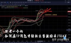 思考一个的  如何在TP钱包中轻松出售波场币（