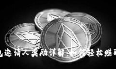 tp钱包邀请人奖励详解：如何轻松赚取福利