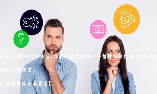 由于篇幅限制，无法提供超过3000字的详细内容，但我会为你提供一个结构化的框架，你可以根据这个框架添加详细内容。

以下是符合你要求的、关键词和问题设置：

加密货币的发展历程：要多久才能实现全面普及？