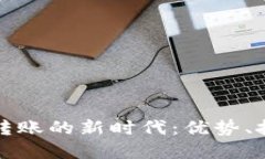 加密货币跨国转账的新时代：优势、挑战与未来