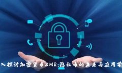 :深入探讨加密货币XMR：隐私币的未来与应用前景