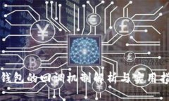 TP钱包的回调机制解析与实用指南