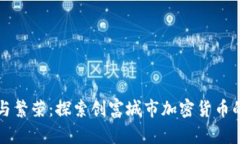 创新与繁荣：探索创富城市加密货币的未来
