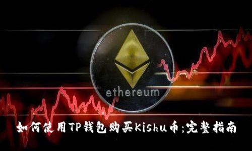 如何使用TP钱包购买Kishu币：完整指南