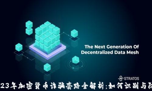 
2023年加密货币诈骗套路全解析：如何识别与防范