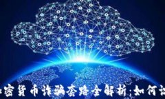 2023年加密货币诈骗套路全解析：如何识别与防范