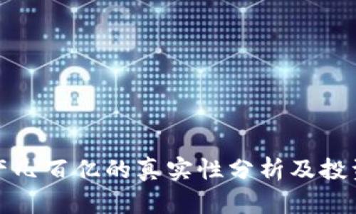 TP钱包资产几百亿的真实性分析及投资风险解读