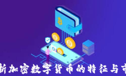 
深入解析加密数字货币的特征与市场趋势