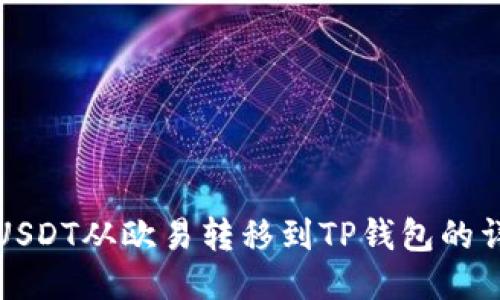 如何将USDT从欧易转移到TP钱包的详细指南