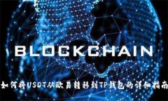 如何将USDT从欧易转移到TP钱包的详细指南