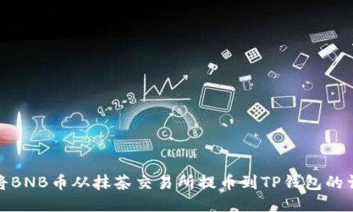 : 如何将BNB币从抹茶交易所提币到TP钱包的详细指南