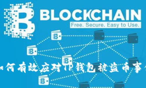  如何有效应对TP钱包被盗币事件？