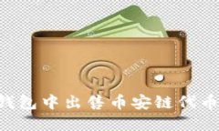 如何在TP钱包中出售币安链代币：详细指南