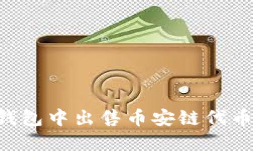 如何在TP钱包中出售币安链代币：详细指南