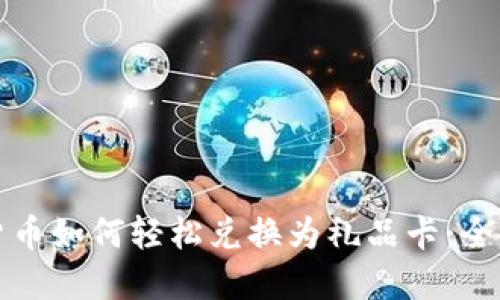加密货币如何轻松兑换为礼品卡：全面指南