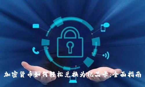 加密货币如何轻松兑换为礼品卡：全面指南