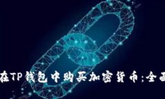 如何在TP钱包中购买加密货币：全面指南