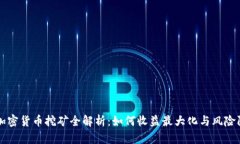 Ar加密货币挖矿全解析：如何收益最大化与风险防