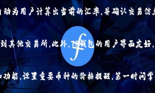   全面解析TP钱包交易所地址及其功能 / 

 guanjianci TP钱包, 交易所地址, 加密货币, 数字资产 /guanjianci 

随着数字货币的迅速发展，越来越多的人选择使用钱包来存储和管理自己的加密资产。在众多钱包中，TP钱包因其安全性、用户友好和多功能性而受到广泛欢迎。TP钱包不仅是一款数字货币钱包，还可以与多个交易所进行交互，方便用户进行交易和资产管理。本文将详细介绍TP钱包交易所的地址及其功能，帮助用户更好地理解和使用这款工具。

什么是TP钱包？
TP钱包是一款多功能的数字资产管理工具，支持多种类型的加密货币。用户可以通过它进行存储、管理和交易各种数字资产。TP钱包的设计旨在为用户提供一个安全可靠的环境，使他们能够轻松地进行资产管理和交易。TP钱包支持的区块链包括以太坊、EOS、TRON等，使其功能更加多样化。

TP钱包的主要功能
TP钱包不仅仅是一个简单的加密货币钱包，它还集成了多种功能。用户可以通过TP钱包进行快速交易、资产交换、参与初始代币发行（ICO）、存取款等。其直观的用户界面和丰富的功能使得无论是新手还是专业用户都能轻松上手。

如何找到TP钱包交易所地址？
TP钱包与许多主流交易所相连接，用户可以通过TP钱包直接访问这些交易所进行资产交易。要找到TP钱包交易所的地址，用户可以在TP钱包的官方媒体或客服支持中获取相关信息。此外，大多数交易所的网站会提供API信息，用户也可以通过这些信息来连接钱包与交易所之间的交互。

TP钱包的安全性
TP钱包在安全性方面做了很多努力。用户的私钥存储在本地，避免了可能的网络攻击。同时，TP钱包还提供了多重签名、冷存储等安全措施，以保护用户的资产安全。此外，TP钱包频繁更新其系统，以防止潜在的漏洞也导致用户资产的损失。

TP钱包与交易所的互动
TP钱包通过API接口与交易所进行互动。用户可以在TP钱包内查看各大交易所的市场信息、进行交易等。这意味着用户不需要在不同的平台之间频繁切换，只需通过TP钱包即可获取实时市场数据，执行交易指令。这样大大提高了用户的操作效率，简化了交易流程。

TP钱包的使用便捷性
TP钱包采用友好的用户界面，无论是钱包的创建、资金融入、交易操作都是清晰易懂的。用户只需几个简单步骤，就能够完成一次完整的交易。此外，TP钱包还支持多种语言，为全球用户提供了便利。

总结
综上所述，TP钱包是一款功能强大的数字资产管理工具，支持多种加密货币和与交易所的互动，使得用户能够方便地管理和交易自己的资产。在选择使用TP钱包时，用户应始终关注其安全性和使用便捷性，以最大化利用这个工具的优势。

相关问题解析

1. TP钱包如何保障用户资产安全？
资产安全是每个数字货币用户都非常关心的话题。TP钱包在这方面采取了多重安全措施。首先，TP钱包采用了本地存储的方式，用户的私钥不会被上传到云端。这样避免了因网络泄露导致的资损问题。其次，TP钱包还支持多种加密算法对用户的数据进行加密处理，从而进一步保护用户的资产和交易信息不被黑客攻击。此外，TP钱包还提供了冷存储功能，用户可以将大部分资产存入冷钱包，降低被盗风险。同时，定期更新和漏洞扫描确保了TP钱包的安全性和完整性。

2. 用户如何在TP钱包中进行交易？
在TP钱包中进行交易的流程相对简单。用户需要首先确保自己已经完成钱包的注册和设置，然后在钱包中查询想要交易的资产。接着，用户可以找到“交易”或“交换”功能，输入交易的数量和目标货币。TP钱包会自动为用户计算出当前的汇率，并确认交易信息。在确认无误后，用户点击“确认交易”，等待系统处理完成。在TP钱包中，用户还可以随时查看实时的市场信息，帮助用户制定更优的交易策略。

3. TP钱包对比其他钱包的优势是什么？
TP钱包和其他钱包相比有几个显著的优势。首先，TP钱包支持多种加密货币和区块链，用户可以在一个平台上管理不同的资产。其次，TP钱包提供了丰富的交易功能，用户能够在钱包中直接进行交易，不需要跳转到其他交易所。此外，TP钱包的用户界面友好，可以大幅降低用户的使用门槛。最后，在技术支持和用户社区方面，TP钱包也更加活跃，用户在遇到问题时可以更容易获得帮助。

4. 如何提高TP钱包的使用效率？
提高TP钱包使用效率的方法有以下几点：首先，用户可以通过熟悉TP钱包的所有功能和界面，减少操作时间。其次，用户可以定期关注市场动态和价格波动，及时调整交易策略。此外，用户还可以利用TP钱包的通知功能，设置重要币种的价格提醒，第一时间掌握市场变化。当需要进行大额交易时，用户可以提前进行市场分析，以找到最优的交易时机。通过这些方法，用户可以更好地管理和交易自己的数字资产。