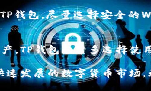 jiaotiTP钱包能交易不能提现安全吗？/jiaoti  
TP钱包, 数字货币, 交易安全, 提现方法/guanjianci  

在近年来，数字货币的迅猛发展带动了越来越多的人加入到加密资产的投资中。在这个背景下，TP钱包作为一款数字货币钱包的软件，受到越来越多用户的喜爱。但在使用TP钱包进行交易和提现的过程中，用户们一定会考虑到安全性的问题。本文将详细探讨TP钱包的安全性、使用方式以及用户常见的问题。

TP钱包简介  
TP钱包是一款专为数字货币交易和管理打造的钱包应用。用户可以在TP钱包中安全地存储、发送和接收多种数字货币。TP钱包支持多种主流数字资产，并提供方便的交易功能。最重要的是，TP钱包还具备较高的安全性，通过多重加密技术和去中心化存储，保护用户的资产安全。

TP钱包的安全性  
对于任何涉及资金的工具，用户都对其安全性十分关注。TP钱包具备多项安全保护措施：  
1. **私钥控制**：TP钱包的用户私钥由用户自己掌控，钱包不会存储任何用户的私钥，这样即使TP钱包的服务器被攻击，用户资产仍然安全。  
2. **多重签名**：TP钱包采用多重签名机制，增加了交易的安全性。在进行交易时，用户可以设定多个签名要求，只有在所有条件满足的情况下，交易才能成功完成。  
3. **实时监控**：TP钱包提供实时交易监控，用户能够随时查看自己的资金动态，一旦发现可疑交易，能够立即采取措施。  
4. **强密码及生物识别**：用户在设置TP钱包时，可以选择创建强密码或者使用生物识别技术登录，从而提高安全性。这使得钱包在没有用户授权的情况下无法被盗用。  

TP钱包的交易与提现  
TP钱包不仅支持用户之间的直接交易，还支持将数字货币提现到法币。提现过程相对简单，用户只需在钱包中选择提现功能，按照提示操作即可。大致步骤如下：  
1. **登录账户**：打开TP钱包，输入密码或者使用指纹解锁登录。  
2. **选择提现功能**：在主界面找到提现选项，点击进入。  
3. **输入提现信息**：根据提示填写提现金额和选择提现方式，通常会有多种付款方式可供选择，比如银行卡或第三方支付平台。  
4. **确认信息**：仔细核对提现信息，确保无误后再进行确认。  
5. **完成提现**：确认后，系统会处理提现请求，用户可在一段时间内看到资金到账。  

可能相关的问题

1. TP钱包如何保证用户资产的安全性？  
TP钱包通过多重技术手段确保用户的资产安全。首先，用户的私钥是在本地生成并由用户自己控制，而不是存储在服务器上，因此即便服务器受到攻击，用户的资产也不会受到影响。其次，TP钱包采用多重签名技术，允许用户设置多个签名要求以增加交易的安全性。通过设置多人签名，确保只有在所有签名人同意的情况下，交易才能被执行。此外，TP钱包提供实时监控用户的资产和交易动态，这样用户可以在第一时间发现任何可疑活动并采取应对措施。

2. TP钱包的提现流程是怎样的？  
TP钱包的提现流程相对简单。首先，用户需要登录自己的钱包账户。然后在主界面找到提现选项，点击进入提现页面。在这里，用户需要填写提现金额并选择提现方式，通常可以选择银行卡或第三方支付平台。输入信息后，用户需仔细确认所有信息无误，然后点击确认提交。系统会自动处理提现请求，并在一段时间内将资金转入指定的账户中。整个流程虽然简单，但建议用户在每一步都仔细核对信息，确保安全。

3. 在使用TP钱包时要注意哪些安全事项？  
使用TP钱包时，用户需要注意以下安全事项以确保资产的安全性。首先，设定一个强密码并定期更换，避免设置简单易猜的密码。其次，建议开启双重认证（2FA）功能，增加安全层级。同时，用户不应在公共网络下使用TP钱包，尽量选择安全的Wi-Fi网络进行交易。此外，定期查看交易记录，确保没有任何未授权的交易。如果发现异常情况，及时更改密码并冻结账户，防止资产损失。

4. TP钱包支持哪些数字货币的交易？  
TP钱包支持多种主流数字货币的交易，具体支持的币种包括比特币（BTC）、以太坊（ETH）、瑞波币（XRP）、莱特币（LTC）等。此外，TP钱包还支持多种ERC20和BEP20的代币，用户可以根据自己的需要选择交易的数字资产。TP钱包的繁多选择使用户能够方便地进行多种数字货币的管理和交易，但用户在交易前仍需了解各项数字货币的相关信息，包括市场走势、交易手续费等，以便做出明智的投资决策。

总结来说，TP钱包作为一个现代化的数字货币钱包应用，具备良好的安全性和丰富的功能，能够满足用户的多样化需求。用户在使用时应关注安全细节，以保护自己的数字资产。同时，TP钱包也在不断更新和以适应快速发展的数字货币市场。无论是交易还是提现，TP钱包都提供了便捷而安全的解决方案。希望本文对您认识TP钱包的使用及其安全性有所帮助。