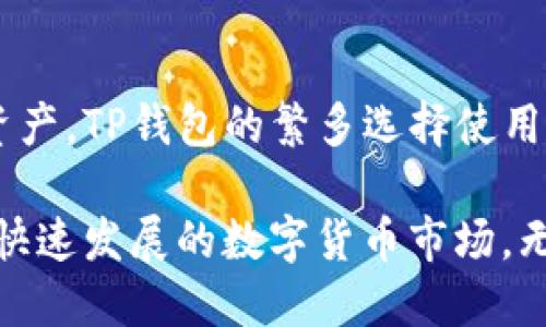 jiaotiTP钱包能交易不能提现安全吗？/jiaoti  
TP钱包, 数字货币, 交易安全, 提现方法/guanjianci  

在近年来，数字货币的迅猛发展带动了越来越多的人加入到加密资产的投资中。在这个背景下，TP钱包作为一款数字货币钱包的软件，受到越来越多用户的喜爱。但在使用TP钱包进行交易和提现的过程中，用户们一定会考虑到安全性的问题。本文将详细探讨TP钱包的安全性、使用方式以及用户常见的问题。

TP钱包简介  
TP钱包是一款专为数字货币交易和管理打造的钱包应用。用户可以在TP钱包中安全地存储、发送和接收多种数字货币。TP钱包支持多种主流数字资产，并提供方便的交易功能。最重要的是，TP钱包还具备较高的安全性，通过多重加密技术和去中心化存储，保护用户的资产安全。

TP钱包的安全性  
对于任何涉及资金的工具，用户都对其安全性十分关注。TP钱包具备多项安全保护措施：  
1. **私钥控制**：TP钱包的用户私钥由用户自己掌控，钱包不会存储任何用户的私钥，这样即使TP钱包的服务器被攻击，用户资产仍然安全。  
2. **多重签名**：TP钱包采用多重签名机制，增加了交易的安全性。在进行交易时，用户可以设定多个签名要求，只有在所有条件满足的情况下，交易才能成功完成。  
3. **实时监控**：TP钱包提供实时交易监控，用户能够随时查看自己的资金动态，一旦发现可疑交易，能够立即采取措施。  
4. **强密码及生物识别**：用户在设置TP钱包时，可以选择创建强密码或者使用生物识别技术登录，从而提高安全性。这使得钱包在没有用户授权的情况下无法被盗用。  

TP钱包的交易与提现  
TP钱包不仅支持用户之间的直接交易，还支持将数字货币提现到法币。提现过程相对简单，用户只需在钱包中选择提现功能，按照提示操作即可。大致步骤如下：  
1. **登录账户**：打开TP钱包，输入密码或者使用指纹解锁登录。  
2. **选择提现功能**：在主界面找到提现选项，点击进入。  
3. **输入提现信息**：根据提示填写提现金额和选择提现方式，通常会有多种付款方式可供选择，比如银行卡或第三方支付平台。  
4. **确认信息**：仔细核对提现信息，确保无误后再进行确认。  
5. **完成提现**：确认后，系统会处理提现请求，用户可在一段时间内看到资金到账。  

可能相关的问题

1. TP钱包如何保证用户资产的安全性？  
TP钱包通过多重技术手段确保用户的资产安全。首先，用户的私钥是在本地生成并由用户自己控制，而不是存储在服务器上，因此即便服务器受到攻击，用户的资产也不会受到影响。其次，TP钱包采用多重签名技术，允许用户设置多个签名要求以增加交易的安全性。通过设置多人签名，确保只有在所有签名人同意的情况下，交易才能被执行。此外，TP钱包提供实时监控用户的资产和交易动态，这样用户可以在第一时间发现任何可疑活动并采取应对措施。

2. TP钱包的提现流程是怎样的？  
TP钱包的提现流程相对简单。首先，用户需要登录自己的钱包账户。然后在主界面找到提现选项，点击进入提现页面。在这里，用户需要填写提现金额并选择提现方式，通常可以选择银行卡或第三方支付平台。输入信息后，用户需仔细确认所有信息无误，然后点击确认提交。系统会自动处理提现请求，并在一段时间内将资金转入指定的账户中。整个流程虽然简单，但建议用户在每一步都仔细核对信息，确保安全。

3. 在使用TP钱包时要注意哪些安全事项？  
使用TP钱包时，用户需要注意以下安全事项以确保资产的安全性。首先，设定一个强密码并定期更换，避免设置简单易猜的密码。其次，建议开启双重认证（2FA）功能，增加安全层级。同时，用户不应在公共网络下使用TP钱包，尽量选择安全的Wi-Fi网络进行交易。此外，定期查看交易记录，确保没有任何未授权的交易。如果发现异常情况，及时更改密码并冻结账户，防止资产损失。

4. TP钱包支持哪些数字货币的交易？  
TP钱包支持多种主流数字货币的交易，具体支持的币种包括比特币（BTC）、以太坊（ETH）、瑞波币（XRP）、莱特币（LTC）等。此外，TP钱包还支持多种ERC20和BEP20的代币，用户可以根据自己的需要选择交易的数字资产。TP钱包的繁多选择使用户能够方便地进行多种数字货币的管理和交易，但用户在交易前仍需了解各项数字货币的相关信息，包括市场走势、交易手续费等，以便做出明智的投资决策。

总结来说，TP钱包作为一个现代化的数字货币钱包应用，具备良好的安全性和丰富的功能，能够满足用户的多样化需求。用户在使用时应关注安全细节，以保护自己的数字资产。同时，TP钱包也在不断更新和以适应快速发展的数字货币市场。无论是交易还是提现，TP钱包都提供了便捷而安全的解决方案。希望本文对您认识TP钱包的使用及其安全性有所帮助。