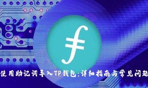 如何使用助记词导入TP钱包：详细指南与常见问题解答