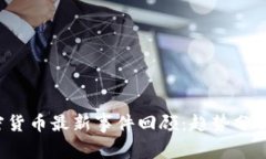 2023年加密货币最新事件回