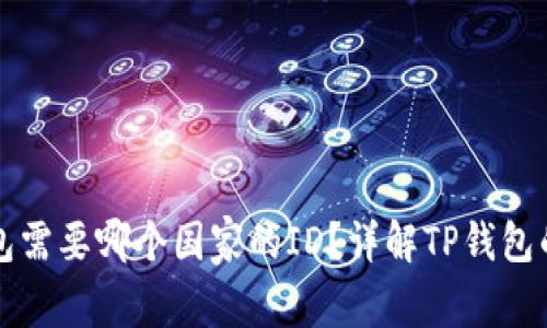 下载TP钱包需要哪个国家的ID？详解TP钱包的使用要求