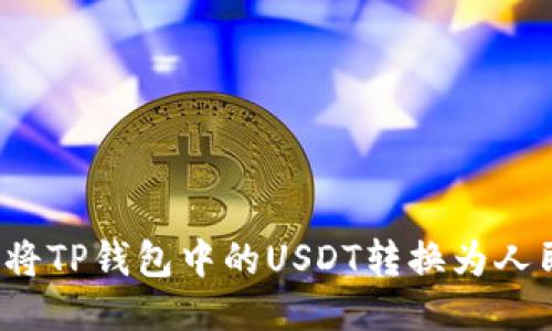 如何将TP钱包中的USDT转换为人民币？