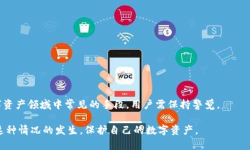    忘记TP钱包密码怎么办？完整解决方案与技巧  / 
 guanjianci  TP钱包, 忘记密码, 钱包恢复, 数字货币  /guanjianci 

随着数字货币的快速发展，越来越多的人开始使用TP钱包等钱包应用来存储和管理他们的数字资产。然而，常常出现的一个问题就是密码忘记了。本文将详细讨论如果你忘记了TP钱包的密码该怎么办，提供完整的解决方案，技巧和注意事项。同时，我们也会探讨一些相关的问题，帮助用户更好地管理他们的TP钱包。

一、TP钱包密码的忘记对资产管理的影响
忘记TP钱包的密码首先会对用户的资产管理造成极大困扰。很多用户会因此陷入焦虑和不安，因为他们的数字资产可能会在没有适当恢复的情况下无法访问。TP钱包作为一个去中心化的钱包，用户是其资产的唯一控制者，没有第三方可以帮助进行账户恢复。因此，保持密码的安全性和记忆非常重要。

密码遗忘不仅影响用户对资产的访问，此外，情况可能更加复杂，因为一些钱包设置了多重安全验证机制。这意味着，即使获得了解锁密码，也可能需要额外的信息来访问账户。这种形式的安全措施虽然从安全角度来说是值得赞扬的，但也给用户增加了困扰。

二、如何找回TP钱包密码
要找回TP钱包的密码，用户可以采取以下步骤：

1. **使用助记词恢复**：大多数去中心化钱包在创建时会生成一个助记词。该助记词是由多个单词组成的短语，能够用于账户恢复。若用户在创建TP钱包时妥善保管了这个助记词，用户可以通过助记词在官方应用或其他兼容钱包上恢复账户，无需密码。

2. **检查存储的信息**：用户应该检查任何可能存储密码的地方，如密码管理器、备份文件或者纸质记录。确保这些地方没有遗漏，可能有助于找回原本的密码。

3. **寻求官方支持**：如果上述两种方式都无效，用户可以尝试联系TP钱包的客服支持。从官方渠道寻求帮助可能会引导用户找到其他恢复方式，尽管通常情况下，去中心化钱包的安全性设计使得官方并不能直接恢复密码。

三、TP钱包的安全管理建议
在使用TP钱包及其它数字钱包时，安全性是用户最需要关注的方面之一。为了降低密码遗忘带来的风险，用户可以采取以下措施：

1. **定期备份**：用户应当定期备份钱包，并妥善保管助记词和密码。可以将备份存储在多个地点，包括云存储和物理存储，以防遗失。

2. **使用密码管理器**：对于难以记住的复杂密码，使用密码管理器是个不错的选择。这类工具可以安全地存储和管理用户的密码，避免遗忘的痛苦。

3. **设置安全提醒**：可以设置一些简单的安全提醒，例如在特定的日子内定期更改密码，或在重要阶段时进行安全审查。

四、TP钱包常见问题解答
问题一：TP钱包的助记词和私钥有什么不同？
助记词和私钥都是加密货币钱包的核心要素，但它们有着不同的用途和特点。

1. **助记词**：通常是由12到24个词组成的短语，方便用户记忆和输入。它是创建和恢复钱包的关键，用户通过这个短语可以恢复整个钱包，包括里面的所有资产。助记词为用户提供了一种较为友好的方式来管理加密资产，而不需要记住复杂的数字和字符组合。

2. **私钥**：私钥是从助记词生成的，是用来签署交易和访问钱包内资产的唯一凭证。私钥通常是一长串数字和字母，长度相对较长，复杂性高，更不易记住。因此，私钥需要妥善保管，一旦丢失或泄露，钱包中的资产可能会面临盗窃的风险。

在使用TP钱包时，用户必须理解助记词和私钥的功能及其重要性，以避免因丢失而造成的资产损失。

问题二：如果我失去了助记词，该怎么办？
失去助记词将会非常困难，尤其是在去中心化钱包中，因为一旦丢失，通常没有恢复的办法。但有一些预防措施和建议可以帮助用户降低风险。

1. **事先备份**：用户在创建钱包时应立即备份助记词，可以选择打印出来并保存在一个安全的地方，或使用防火的保险箱等方式存储。

2. **使用多重签名钱包**：多重签名钱包可以设定多个地址进行联合签名，这样可以确保即使丢失部分助记词，仍能保持对资产的唯一控制权。

3. **借助硬件钱包**：硬件钱包通常配备了更高的安全性和加密保护机制，甚至在失去助记词的情况下，用户有可能通过其他方式恢复钱包。

然而，一旦助记词彻底丢失，恢复钱包的机会基本为零。因此，务必在创建钱包时重视助记词的保存。

问题三：为何TP钱包建议使用复杂密码？
TP钱包建议用户使用复杂密码的原因主要集中在安全性方面。安全性是数字货币使用中最为关注的因素之一。以下是使用复杂密码的几个理由：

1. **增加破解难度**：复杂密码通常包含大小写字母、数字和特殊字符，长度通常较长，这样会显著增加密码的破解难度。从而能够有效保护用户的资产。

2. **防止暴力破解攻击**：恶意攻击者常常采用自动化工具运行暴力破解，尝试尽可能多的组合。然而，复杂的密码会大幅提升破解所需的时间，这让攻击者很难成功。

3. **信任和安心**：使用复杂密码不仅能保护资产，也让用户对自己的安全措施感到放心。这种心理上的影响也是吸引用户使用多重防护的重要原因之一。

问题四：如何防范TP钱包的安全风险？
为了最大程度地降低使用TP钱包过程中的安全风险，用户可以采取以下建议：

1. **定期更新软件**：确保钱包软件更新到最新版本，这样可以修补已知的安全漏洞，增强钱包的安全性。

2. **避免公共网络**：尽量避免在公共Wi-Fi环境下进行敏感交易，例如转账或余额查询，使用私人网络和VPN可以提高安全性。

3. **警惕钓鱼攻击**：用户应当小心来自陌生发送者的链接和邮件，确认官方网站并使用安全的途径下载钱包应用。钓鱼攻击是数字资产领域中常见的手段，用户需保持警觉。

综上所述, 忘记TP钱包密码的确是一个令人头疼的问题，但通过掌握必要的恢复技巧以及日常的安全管理措施，用户可以尽量避免这种情况的发生，保护自己的数字资产。