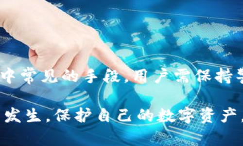    忘记TP钱包密码怎么办？完整解决方案与技巧  / 
 guanjianci  TP钱包, 忘记密码, 钱包恢复, 数字货币  /guanjianci 

随着数字货币的快速发展，越来越多的人开始使用TP钱包等钱包应用来存储和管理他们的数字资产。然而，常常出现的一个问题就是密码忘记了。本文将详细讨论如果你忘记了TP钱包的密码该怎么办，提供完整的解决方案，技巧和注意事项。同时，我们也会探讨一些相关的问题，帮助用户更好地管理他们的TP钱包。

一、TP钱包密码的忘记对资产管理的影响
忘记TP钱包的密码首先会对用户的资产管理造成极大困扰。很多用户会因此陷入焦虑和不安，因为他们的数字资产可能会在没有适当恢复的情况下无法访问。TP钱包作为一个去中心化的钱包，用户是其资产的唯一控制者，没有第三方可以帮助进行账户恢复。因此，保持密码的安全性和记忆非常重要。

密码遗忘不仅影响用户对资产的访问，此外，情况可能更加复杂，因为一些钱包设置了多重安全验证机制。这意味着，即使获得了解锁密码，也可能需要额外的信息来访问账户。这种形式的安全措施虽然从安全角度来说是值得赞扬的，但也给用户增加了困扰。

二、如何找回TP钱包密码
要找回TP钱包的密码，用户可以采取以下步骤：

1. **使用助记词恢复**：大多数去中心化钱包在创建时会生成一个助记词。该助记词是由多个单词组成的短语，能够用于账户恢复。若用户在创建TP钱包时妥善保管了这个助记词，用户可以通过助记词在官方应用或其他兼容钱包上恢复账户，无需密码。

2. **检查存储的信息**：用户应该检查任何可能存储密码的地方，如密码管理器、备份文件或者纸质记录。确保这些地方没有遗漏，可能有助于找回原本的密码。

3. **寻求官方支持**：如果上述两种方式都无效，用户可以尝试联系TP钱包的客服支持。从官方渠道寻求帮助可能会引导用户找到其他恢复方式，尽管通常情况下，去中心化钱包的安全性设计使得官方并不能直接恢复密码。

三、TP钱包的安全管理建议
在使用TP钱包及其它数字钱包时，安全性是用户最需要关注的方面之一。为了降低密码遗忘带来的风险，用户可以采取以下措施：

1. **定期备份**：用户应当定期备份钱包，并妥善保管助记词和密码。可以将备份存储在多个地点，包括云存储和物理存储，以防遗失。

2. **使用密码管理器**：对于难以记住的复杂密码，使用密码管理器是个不错的选择。这类工具可以安全地存储和管理用户的密码，避免遗忘的痛苦。

3. **设置安全提醒**：可以设置一些简单的安全提醒，例如在特定的日子内定期更改密码，或在重要阶段时进行安全审查。

四、TP钱包常见问题解答
问题一：TP钱包的助记词和私钥有什么不同？
助记词和私钥都是加密货币钱包的核心要素，但它们有着不同的用途和特点。

1. **助记词**：通常是由12到24个词组成的短语，方便用户记忆和输入。它是创建和恢复钱包的关键，用户通过这个短语可以恢复整个钱包，包括里面的所有资产。助记词为用户提供了一种较为友好的方式来管理加密资产，而不需要记住复杂的数字和字符组合。

2. **私钥**：私钥是从助记词生成的，是用来签署交易和访问钱包内资产的唯一凭证。私钥通常是一长串数字和字母，长度相对较长，复杂性高，更不易记住。因此，私钥需要妥善保管，一旦丢失或泄露，钱包中的资产可能会面临盗窃的风险。

在使用TP钱包时，用户必须理解助记词和私钥的功能及其重要性，以避免因丢失而造成的资产损失。

问题二：如果我失去了助记词，该怎么办？
失去助记词将会非常困难，尤其是在去中心化钱包中，因为一旦丢失，通常没有恢复的办法。但有一些预防措施和建议可以帮助用户降低风险。

1. **事先备份**：用户在创建钱包时应立即备份助记词，可以选择打印出来并保存在一个安全的地方，或使用防火的保险箱等方式存储。

2. **使用多重签名钱包**：多重签名钱包可以设定多个地址进行联合签名，这样可以确保即使丢失部分助记词，仍能保持对资产的唯一控制权。

3. **借助硬件钱包**：硬件钱包通常配备了更高的安全性和加密保护机制，甚至在失去助记词的情况下，用户有可能通过其他方式恢复钱包。

然而，一旦助记词彻底丢失，恢复钱包的机会基本为零。因此，务必在创建钱包时重视助记词的保存。

问题三：为何TP钱包建议使用复杂密码？
TP钱包建议用户使用复杂密码的原因主要集中在安全性方面。安全性是数字货币使用中最为关注的因素之一。以下是使用复杂密码的几个理由：

1. **增加破解难度**：复杂密码通常包含大小写字母、数字和特殊字符，长度通常较长，这样会显著增加密码的破解难度。从而能够有效保护用户的资产。

2. **防止暴力破解攻击**：恶意攻击者常常采用自动化工具运行暴力破解，尝试尽可能多的组合。然而，复杂的密码会大幅提升破解所需的时间，这让攻击者很难成功。

3. **信任和安心**：使用复杂密码不仅能保护资产，也让用户对自己的安全措施感到放心。这种心理上的影响也是吸引用户使用多重防护的重要原因之一。

问题四：如何防范TP钱包的安全风险？
为了最大程度地降低使用TP钱包过程中的安全风险，用户可以采取以下建议：

1. **定期更新软件**：确保钱包软件更新到最新版本，这样可以修补已知的安全漏洞，增强钱包的安全性。

2. **避免公共网络**：尽量避免在公共Wi-Fi环境下进行敏感交易，例如转账或余额查询，使用私人网络和VPN可以提高安全性。

3. **警惕钓鱼攻击**：用户应当小心来自陌生发送者的链接和邮件，确认官方网站并使用安全的途径下载钱包应用。钓鱼攻击是数字资产领域中常见的手段，用户需保持警觉。

综上所述, 忘记TP钱包密码的确是一个令人头疼的问题，但通过掌握必要的恢复技巧以及日常的安全管理措施，用户可以尽量避免这种情况的发生，保护自己的数字资产。